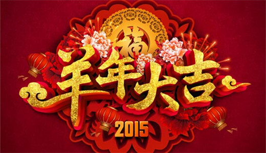 广州引途煤业公司恭贺新春,羊年大吉大利