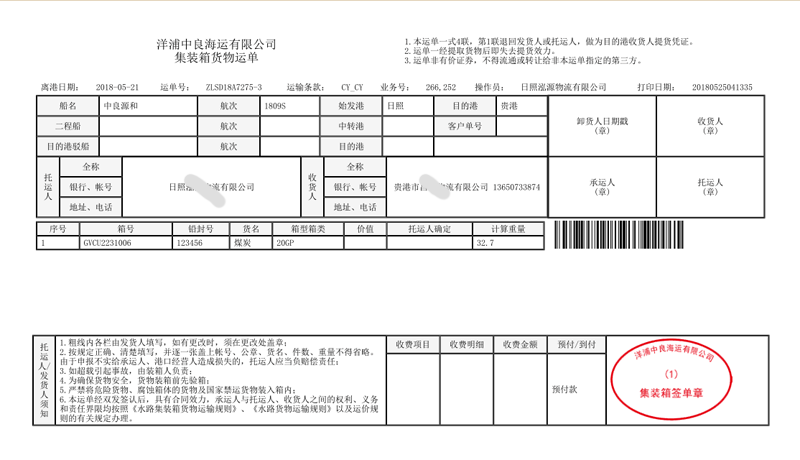 广西贵港的海运集装箱运单