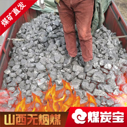 山西无烟煤，煤炭宝最低价格批发