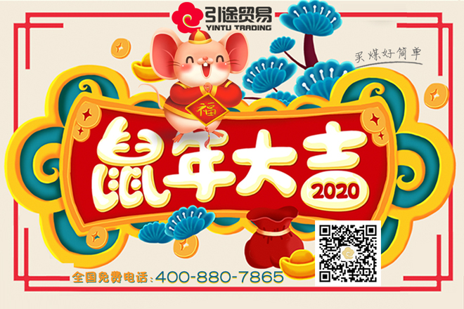 引途贸易，2020年鼠年大吉喧传广告