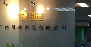 广州引途公司办公地点图片